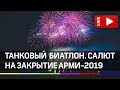 Церемония закрытия АРМИ-2019 - салют. Прямая трансляция после танкового биатлона