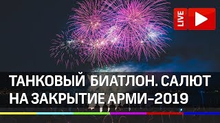 Церемония закрытия АРМИ-2019 - салют. Прямая трансляция после танкового биатлона