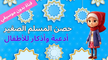 حصن المسلم الصغير | تعليم الأدعية و الأذكار للأطفال مع رغد ـ أذكار الطفل المسلم