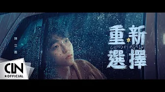陳立農 Chen Linong 《重新選擇 Choose Again》Official Music Video (4K)