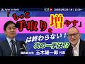 【Japan In-depthチャンネル】緊急LIVE！国民民主党玉木雄一郎代表、総選挙後初出演！