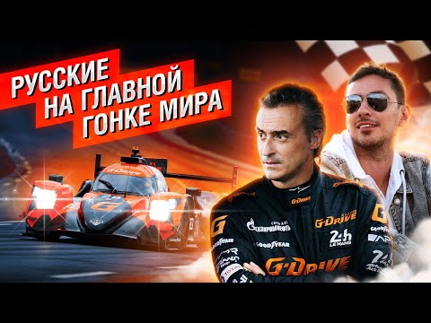 Русские в Ле-Мане: не стоит пытаться выиграть эту гонку