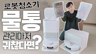 물통 비우는 거 안 귀찮아요? 물통은 빼고 AI 채운 요즘 로봇청소기 진화 속도 ㄷㄷ