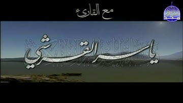 ســــورة الكـــــهف 🌱 بصوت خاشع ورائع 🌱 القارئ الشيخ / ياسر القرشي ᴴᴰ