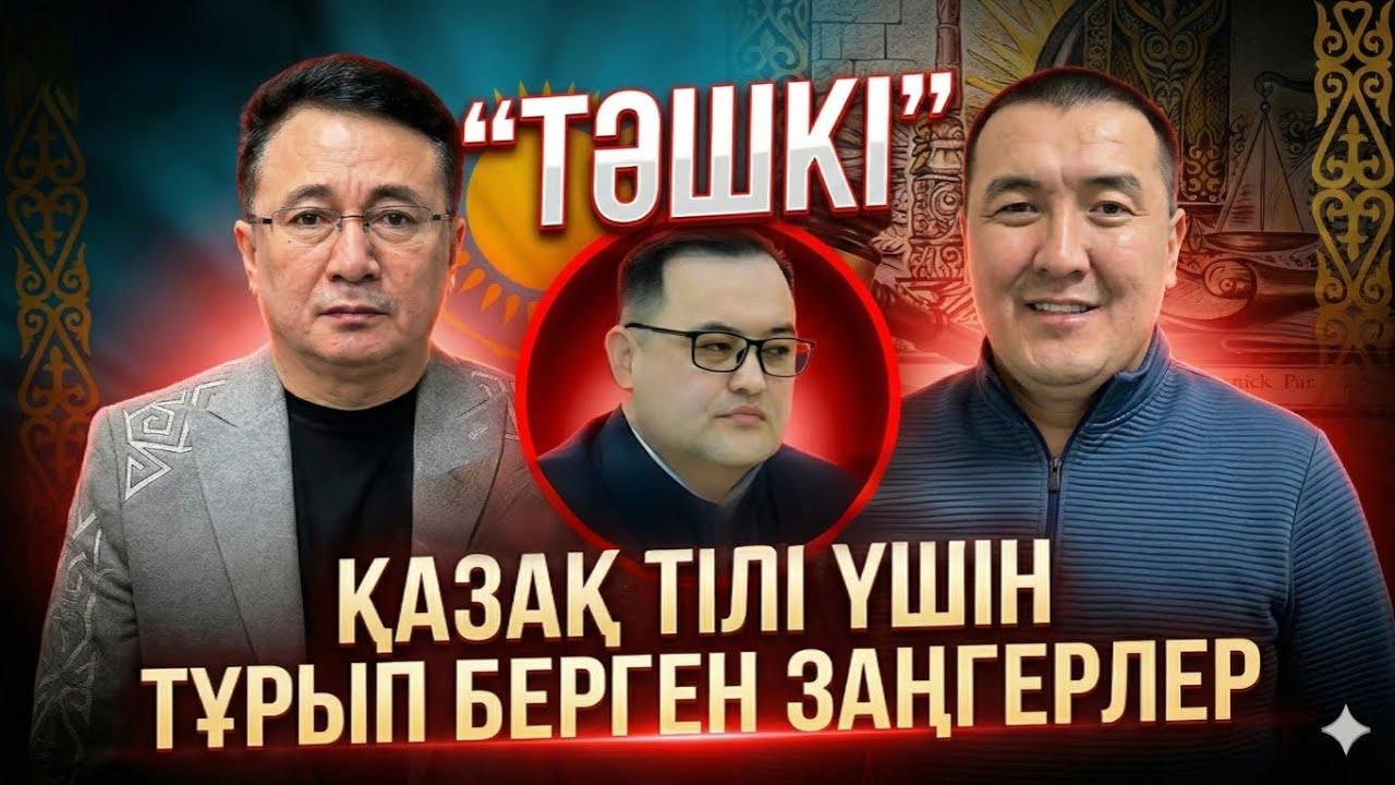 «Қазақ тілі – тәшкі итерушілердің тілі» деген кім?! Заңгерлер АШУҒА МІНДІ!