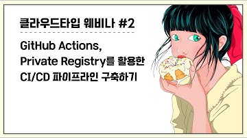 [웨비나#02] GitHub Actions, Private Registry(AWS ECR, GCP GAR)를 활용한 CI/CD파이프라인 구축하기 | 클라우드타입
