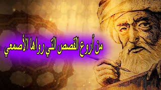 قصة الأصمعي في البصرة - قصص الاصمعي من أجمل القصص المسموعه صوتيه