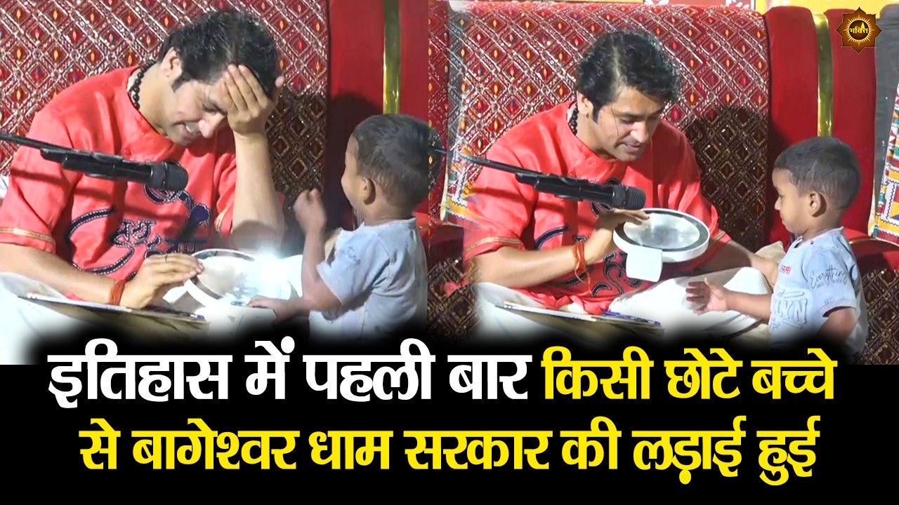 इतिहास में पहली बार किसी छोटे बच्चे से बागेश्वर धाम सरकार की लड़ाई हुई #bageshwardhamsarkar