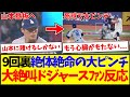【海外の反応】山本由伸が9回裏絶体絶命の大ピンチで登板したとき、大絶叫していた海外ドジャースファンたちの反応がこちらですwwww