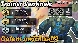 บอรด Sniper ในฝน? กบ Sentinel Dummies ทมาชวยแครทม Tft Set 11