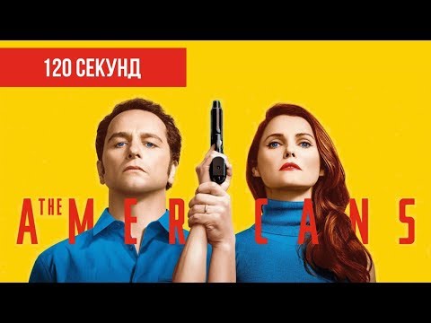 Американцы сериал 2013 гадкие 720p or 1080p or x264