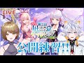 【原神】第3回凪チャレ公開練習(二回目)！麻酔さんと本番に向けてがんばるよ！！【Genshin lmpact】