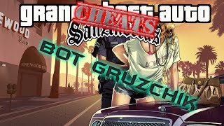 Browse cheats [Advance RP].БЕСПАЛЕВНЫЙ БОТ ГРУЗЧИКА.