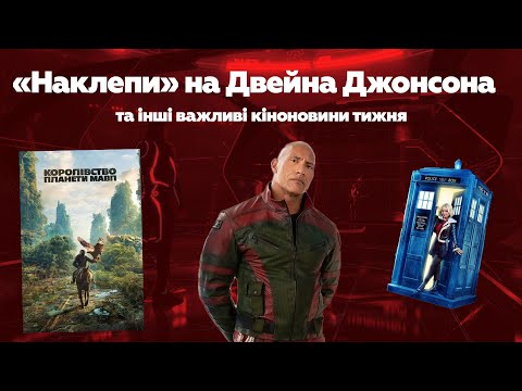 Видео: Непунктуальний Двейн Джонсон, новий Доктор Хто і підготовка до Каннського кіноринку