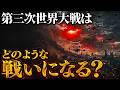 第三次世界大戦はどのような戦いになるのか？
