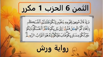 الثمن السادس 6 من الحزب الأول برواية ورش  مكرر لتثبيت الحفظ  مصحف التجويد الملون