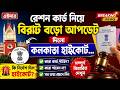এইমাত্র রেশন কার্ড নিয়ে বড়ো ঘোষণা করলো কলকাতা হাইকোর্ট...