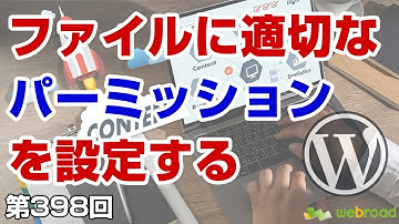 WordPressの「wp-config.php」に適切なパーミッションを設定する｜【第398回】事業者向けWeb集客塾