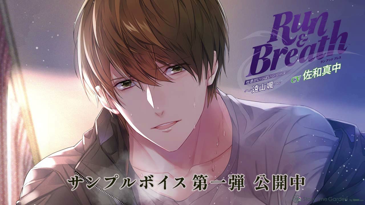 吐息がいっぱいシリーズ Run Breath 遠山颯 Cv 佐和真中 サンプルボイス 第一弾 Youtube