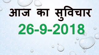 Aaj Ka Suvichar 26 September 2018 आज का सुविचार - आज का विचार आज का शुभ विचार प्रेरक विचार हिंदी में