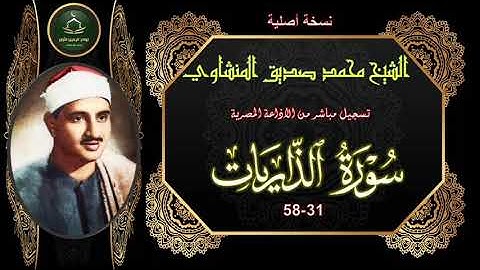 من نوادر التلاوات المجودة ما تيسر من سورة الذاريات 31_58 محمد صديق المنشاوي
