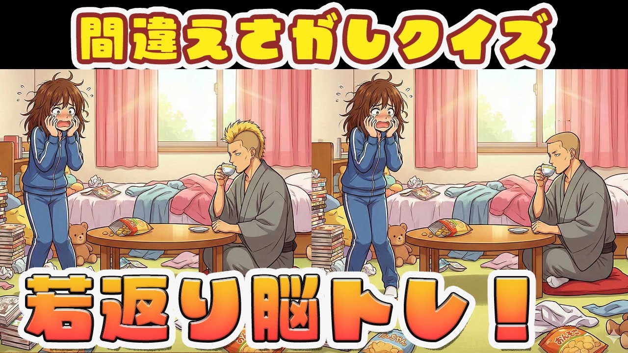60代70代なら解けて当然？【脳が活性化する間違い探し編 Vol.12】クイズ10選