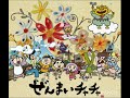 ぜんまいチャチャ
