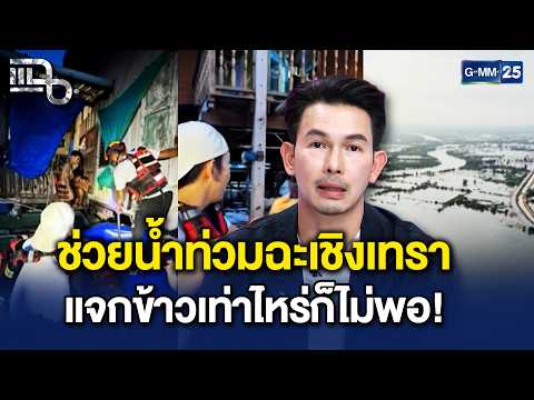 วิกฤตหนัก! จ.ฉะเชิงเทรา ขาดแคลนอาหาร เสบียงถุงยังชีพแจกเท่าไหร่ก็ไม่พอ! | Highlight แฉ 8 ต.ค. 69