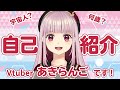【自己紹介】はじめまして!あきらんごです☆(ゝω・)vキャピ【新人Vtuber】