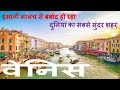 बदहाली की ओर दुनिया का सबसे सुंदर शहर वेनिस: Why people of Venice dont like tourists?