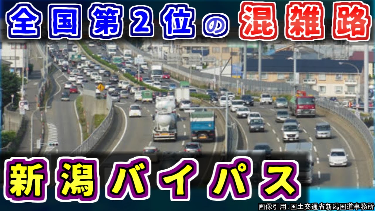 【最強＆危険？】想像を絶する交通量！？「新潟バイパス」を紹介するぜ【ゆっくり解説】新潟西バイパス　新新バイパス　国道8号　国道7号