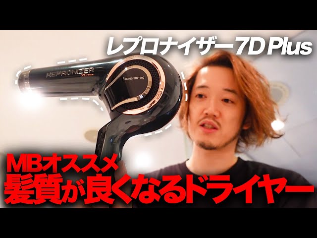 レプロナイザー7D Plus ドライヤー