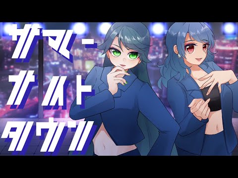 【歌ってみた】サマーナイトタウン【水野春×Aoi.】