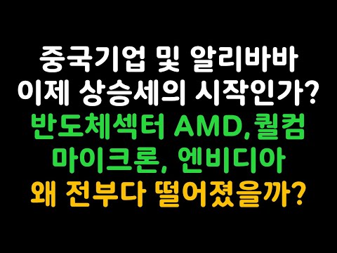  Update  중국기업 및 알리바바 이제 상승세의 시작인가? 반도체섹터 AMD, 퀄컴, 마이크론, 엔비디아 왜 전부다 떨어졌을까?