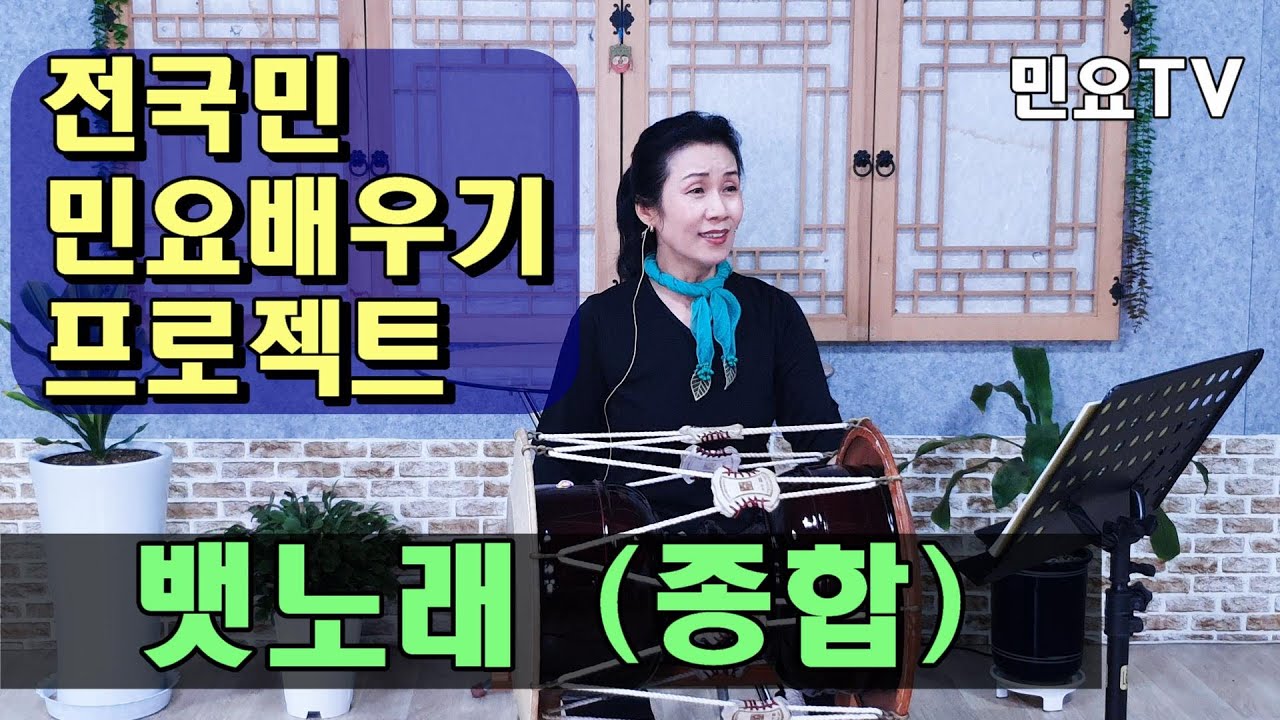 뱃노래4(종합) ㅣ 서행복의 10분 민요교실, 10 minutes Korean folk song class of Seo, Haengbok, 韓國民謠 講習