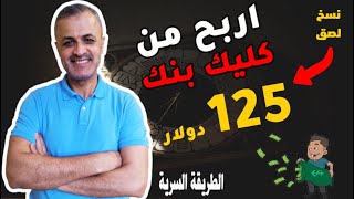 اربح من النسخ واللصق من كليك بنك 125 دولار | الربح من الافلييت 2021