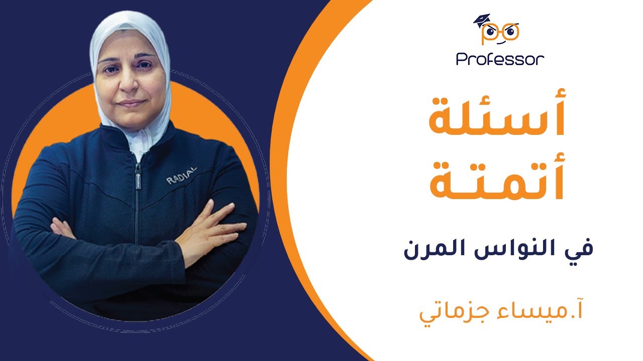 أتمتة النواس المرن | الجزء الأول | بكالوريا فيزياء سوريا 2025