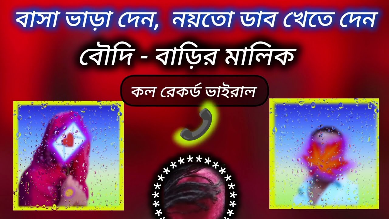 ভাড়াটিয়া বৌদিকে - বাড়ির মালিকের অ-*নৈতিক প্রস্তাব || imo call record exposed 2026