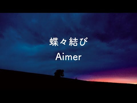 【カラオケ】蝶々結び - Aimer【音程バーつき】