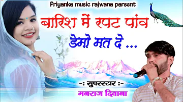 Song (2348) // singer Manraj Divana // बारिश में रपट पांव // viral song 2023
