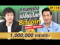 กำเนิดธุรกิจเปลี่ยนโลกพันล้าน Bitcoin สู่ Bitkub !! | Money Matters EP.118
