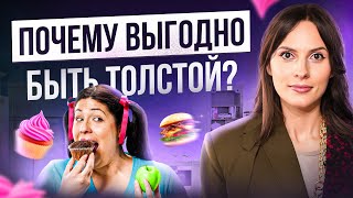 Почему вам выгодно иметь ЛИШНИЙ ВЕС? Посмотри ЭТО видео, если хочешь наконец похудеть...