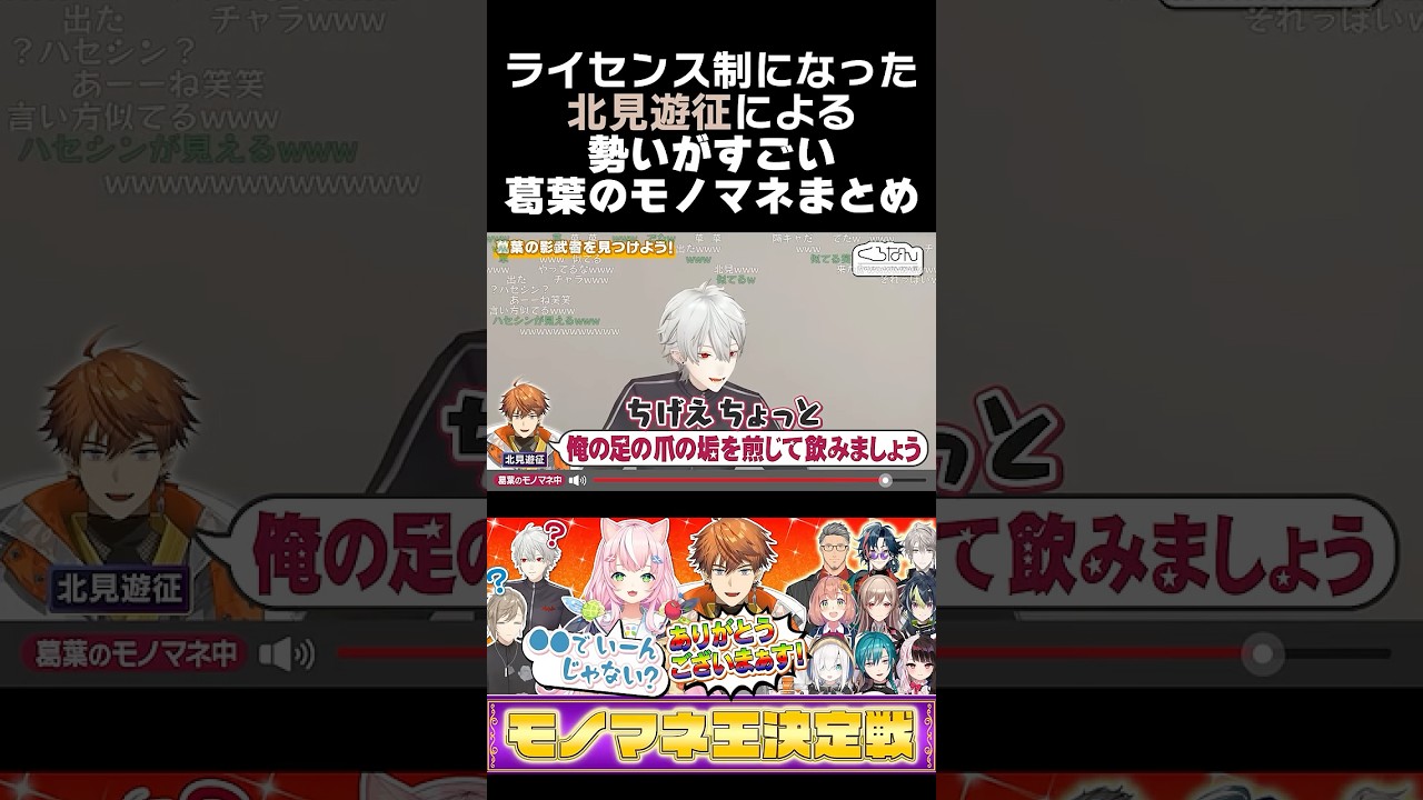 ライセンス制になった北見遊征による、勢いがすごい葛葉のモノマネまとめ　#葛葉 #北見遊征 #榊ネス #魁星 #叶 #月ノ美兎 #くろなん #3skm