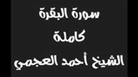 سورة البقرة كاملة مكررة سبع 7 مرات - الشيخ احمد العجمي