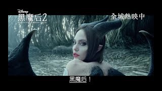 [電影預告] 迪士尼《黑魔后2》Maleficent: Mistress of Evil - 香港 ...