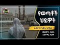 ኡስታዝ ሳዳት ከማል የወጣቶቸ ህይወት ሀዲስ በአማርኛ ሀድስ በአማርኛ Hadis Amharic Dawa Amharic ዳእዋ ኢስላማዊ ደአዋ ሀድስ ትምህርት ሀደስ ኡስታዝ ሳዳት ከማል የወጣቶቸ ህይወት ሀዲስ በአማርኛ ሀድስ በአማርኛ Hadis Amharic Dawa Amharic ዳእዋ ኢስላማዊ ደአዋ ሀድስ ትምህርት ሀደስ