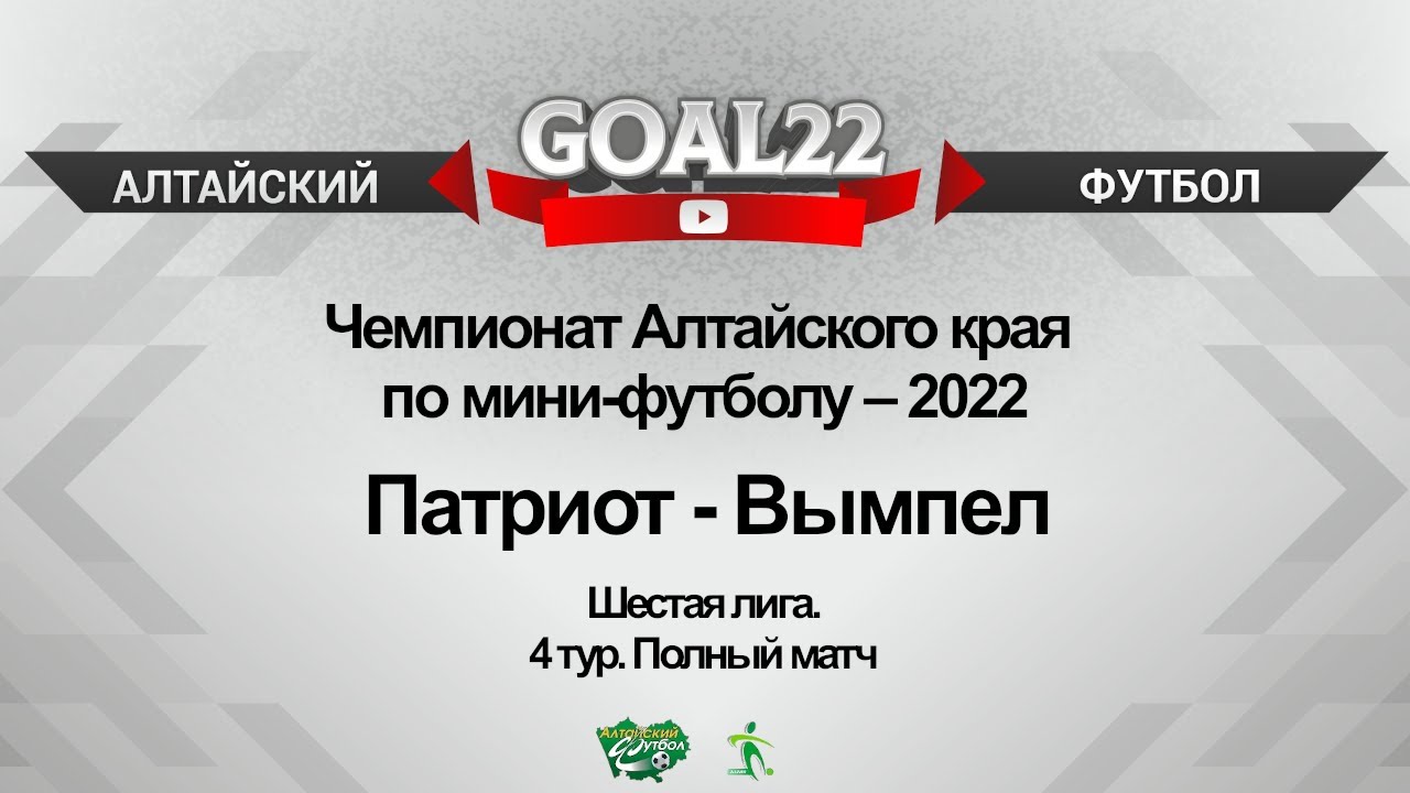Патриот (Чистюнька) - Вымпел (Барнаул). Полный матч - YouTube