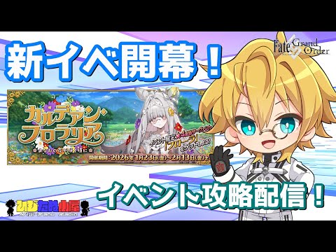 【ネタバレ注意！】【FGO】#1 「カルデアン･フロラリア あなたの花が咲く頃に」イベント攻略配信！！【生放送】
