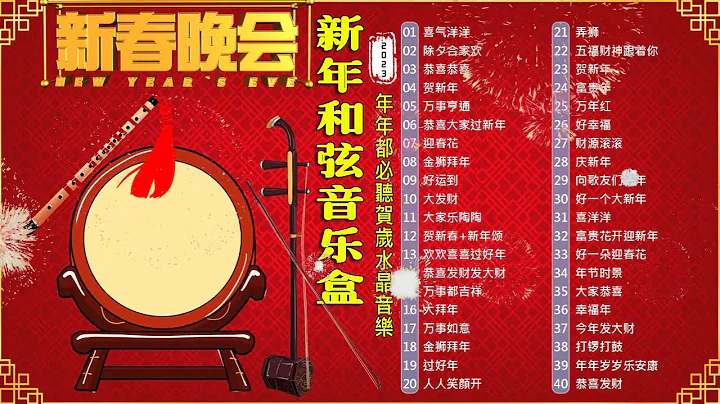 2023年 中國喜慶音樂 【新年和弦音樂盒】年年都必聽賀歲水晶音樂 🌸🏮Chinese New Year Music Box - 天天要聞