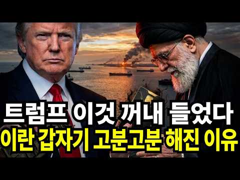 트럼프는 미사일 대신 이것 꺼냈더니 이란이 갑자기 굽신굽신해진 이유